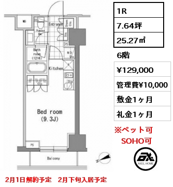間取り5 1R 25.27㎡ 6階 賃料¥129,000 管理費¥10,000 敷金1ヶ月 礼金1ヶ月 2月1日解約予定　2月下旬入居予定