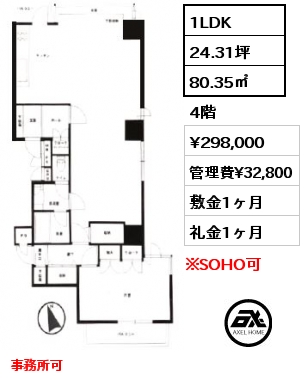 1LDK 80.35㎡ 4階 賃料¥300,000 管理費¥32,800 敷金1ヶ月 礼金1ヶ月 事務所可