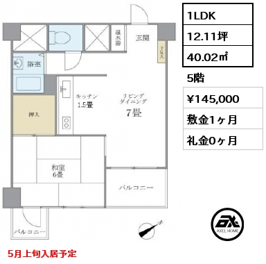 間取り5 1LDK 40.02㎡ 5階 賃料¥145,000 敷金1ヶ月 礼金0ヶ月 5月上旬入居予定