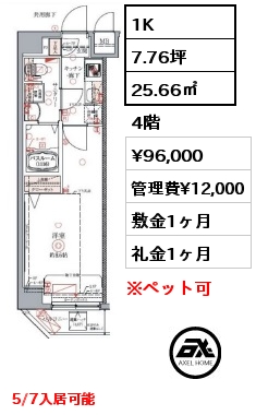 間取り5 1K 25.66㎡ 4階 賃料¥96,000 管理費¥12,000 敷金1ヶ月 礼金1ヶ月 5/7入居可能