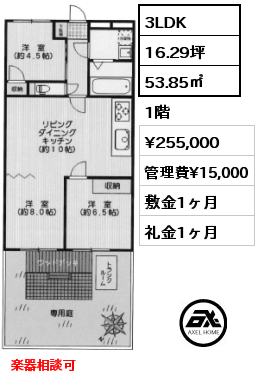 3LDK 53.85㎡ 1階 賃料¥255,000 管理費¥15,000 敷金1ヶ月 礼金1ヶ月 楽器相談可