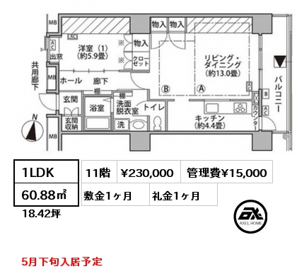 1LDK 60.88㎡ 11階 賃料¥230,000 管理費¥15,000 敷金1ヶ月 礼金1ヶ月 5月下旬入居予定