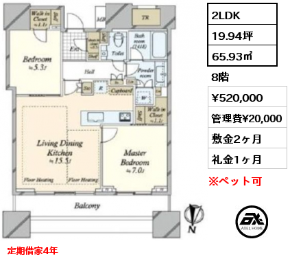 2LDK 65.93㎡ 8階 賃料¥520,000 管理費¥20,000 敷金2ヶ月 礼金1ヶ月 4月下旬退去予定　定期借家4年