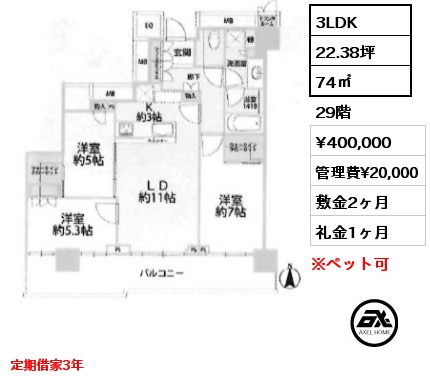 3LDK 74㎡ 29階 賃料¥400,000 管理費¥20,000 敷金2ヶ月 礼金1ヶ月 定期借家3年