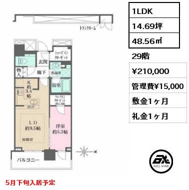 1LDK 48.56㎡ 29階 賃料¥210,000 管理費¥15,000 敷金1ヶ月 礼金1ヶ月 5月下旬入居予定