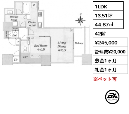 1LDK 44.67㎡ 42階 賃料¥245,000 管理費¥20,000 敷金1ヶ月 礼金1ヶ月
