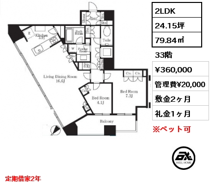 2LDK 79.84㎡ 33階 賃料¥360,000 管理費¥20,000 敷金2ヶ月 礼金1ヶ月 定期借家2年