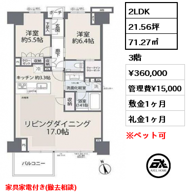 2LDK 71.27㎡ 3階 賃料¥360,000 管理費¥15,000 敷金1ヶ月 礼金1ヶ月 家具家電付き(撤去相談)