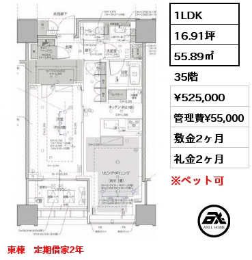1LDK 55.89㎡ 35階 賃料¥525,000 管理費¥55,000 敷金2ヶ月 礼金2ヶ月 東棟　定期借家2年