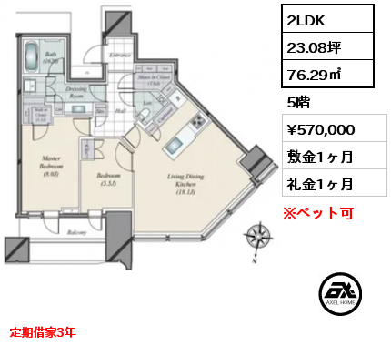 2LDK 76.29㎡ 5階 賃料¥570,000 敷金1ヶ月 礼金1ヶ月 定期借家3年