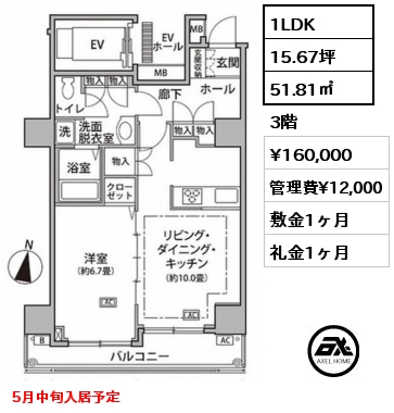 1LDK 51.81㎡ 3階 賃料¥160,000 管理費¥12,000 敷金1ヶ月 礼金1ヶ月 5月中旬入居予定