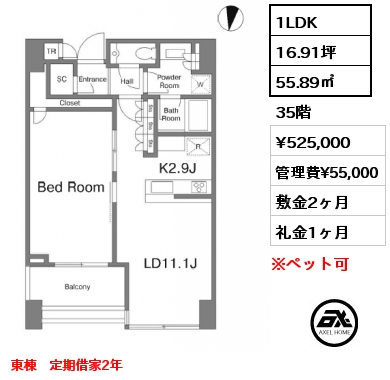 1LDK 55.89㎡ 35階 賃料¥525,000 管理費¥55,000 敷金2ヶ月 礼金1ヶ月 東棟　定期借家2年　3月上旬入居予定