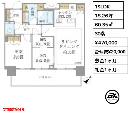 1SLDK 60.35㎡ 30階 賃料¥470,000 管理費¥20,000 敷金1ヶ月 礼金1ヶ月 定期借家4年