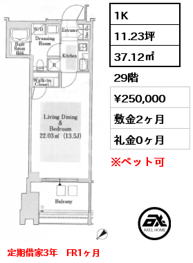 1K 37.1㎡ 29階 賃料¥260,000 敷金2ヶ月 礼金0ヶ月 定期借家3年　6月空き予定　