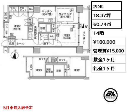 2DK 60.74㎡ 14階 賃料¥180,000 管理費¥15,000 敷金1ヶ月 礼金1ヶ月 5月中旬入居予定