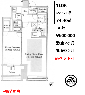 1LDK 74.40㎡ 36階 賃料¥500,000 敷金2ヶ月 礼金0ヶ月 定期借家3年