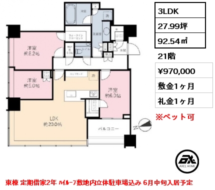 3LDK 92.54㎡ 21階 賃料¥970,000 敷金1ヶ月 礼金1ヶ月 東棟 定期借家2年 ﾊｲﾙｰﾌ敷地内立体駐車場込み 6月中旬入居予定