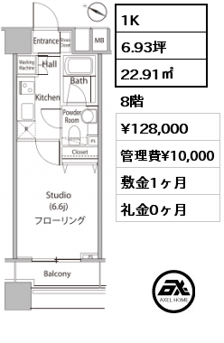 1K 22.91㎡ 8階 賃料¥128,000 管理費¥10,000 敷金1ヶ月 礼金0ヶ月
