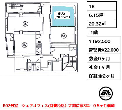 B02 1R 20.32㎡ -1階 賃料¥192,500 管理費¥22,000 敷金0ヶ月 礼金1ヶ月 B02号室　シェアオフィス(消費税込）定期借家3年　0.5ヶ月償却　