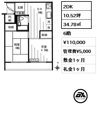 間取り6 2DK 34.78㎡ 6階 賃料¥110,000 管理費¥5,000 敷金1ヶ月 礼金1ヶ月