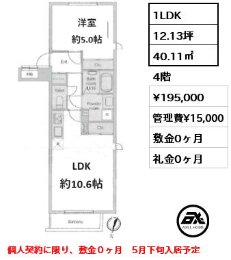 1LDK 40.11㎡ 4階 賃料¥195,000 管理費¥15,000 敷金0ヶ月 礼金0ヶ月 個人契約に限り、敷金０ヶ月　5月下旬入居予定