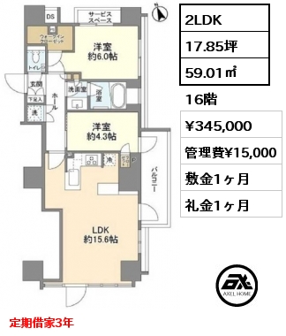 間取り6 2LDK 59.01㎡ 16階 賃料¥345,000 管理費¥15,000 敷金1ヶ月 礼金1ヶ月 定期借家3年