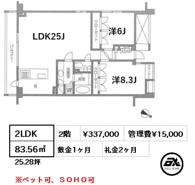 D2 2LDK 83.56㎡ 2階 賃料¥383,000 管理費¥15,000 敷金1ヶ月 礼金2ヶ月 ※ペット可、ＳＯＨＯ可　　　　  　