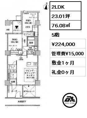 間取り6 2LDK 76.08㎡ 5階 賃料¥280,000 管理費¥15,000 敷金1ヶ月 礼金1ヶ月 3月下旬入居予定