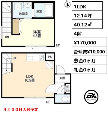 間取り6 1LDK 40.12㎡ 4階 賃料¥170,000 管理費¥10,000 敷金0ヶ月 礼金0ヶ月 ４月３０日入居予定