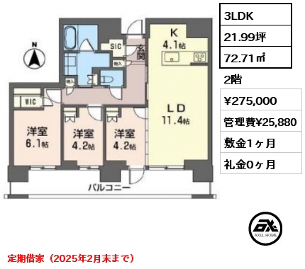 3LDK 72.71㎡ 2階 賃料¥275,000 管理費¥25,880 敷金1ヶ月 礼金0ヶ月 定期借家（2025年2月末まで）