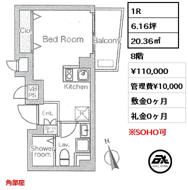 1R 20.36㎡ 8階 賃料¥110,000 管理費¥10,000 敷金0ヶ月 礼金0ヶ月 角部屋