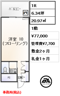 1R 20.97㎡ 1階 賃料¥77,000 管理費¥7,700 敷金2ヶ月 礼金1ヶ月 事務所(税込)