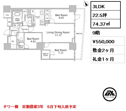 間取り6 3LDK 74.37㎡ 9階 賃料¥550,000 敷金2ヶ月 礼金1ヶ月 タワー棟　定期借家3年　6月下旬入居予定