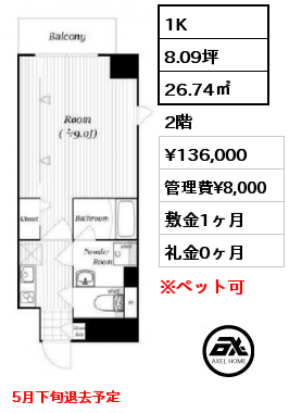 1K 26.74㎡ 2階 賃料¥136,000 管理費¥8,000 敷金1ヶ月 礼金0ヶ月 5月下旬退去予定