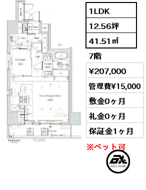 1LDK 41.51㎡ 7階 賃料¥207,000 管理費¥15,000 敷金0ヶ月 礼金0ヶ月