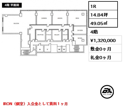 1R 49.05㎡ 4階 賃料¥1,320,000 敷金0ヶ月 礼金0ヶ月 IRON（個室）入会金として賃料１ヶ月