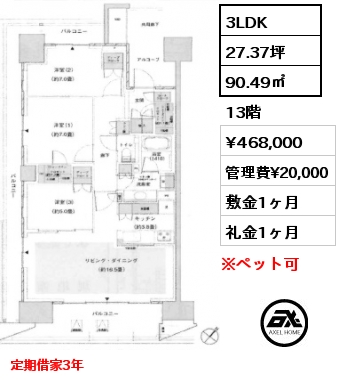 3LDK 90.49㎡ 13階 賃料¥468,000 管理費¥20,000 敷金1ヶ月 礼金1ヶ月 定期借家3年