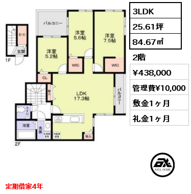 3LDK 84.67㎡ 2階 賃料¥438,000 管理費¥10,000 敷金1ヶ月 礼金1ヶ月 5月上旬入居予定