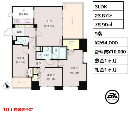 3LDK 78.90㎡ 9階 賃料¥264,000 管理費¥10,000 敷金1ヶ月 礼金1ヶ月 1月上旬退去予定