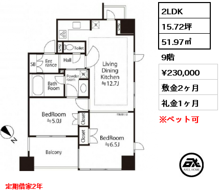 間取り6 2LDK 51.97㎡ 9階 賃料¥230,000 敷金2ヶ月 礼金1ヶ月 定期借家2年