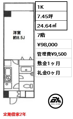 Ｂ 1K 24.64㎡ 7階 賃料¥98,000 管理費¥9,500 敷金1ヶ月 礼金0ヶ月 定期借家2年