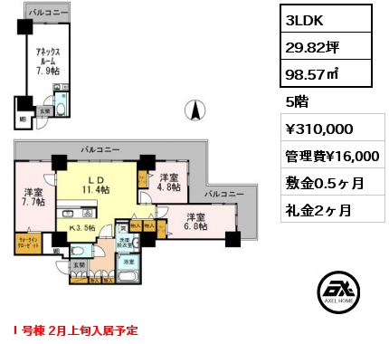 間取り6 3LDK 98.57㎡ 5階 賃料¥310,000 管理費¥16,000 敷金0.5ヶ月 礼金2ヶ月 Ⅰ号棟 2月上旬入居予定