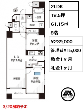 2LDK 61.15㎡ 8階 賃料¥239,000 管理費¥15,000 敷金1ヶ月 礼金1ヶ月 3/20解約予定