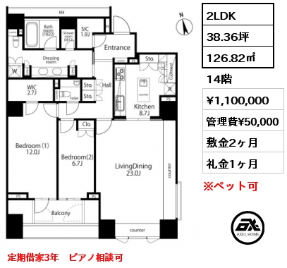 間取り6 2LDK 126.82㎡ 14階 賃料¥1,100,000 管理費¥50,000 敷金2ヶ月 礼金1ヶ月 定期借家3年　ピアノ相談可