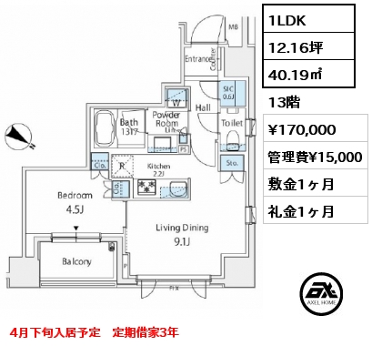 1LDK 40.19㎡ 13階 賃料¥170,000 管理費¥15,000 敷金1ヶ月 礼金1ヶ月 4月下旬入居予定　定期借家3年