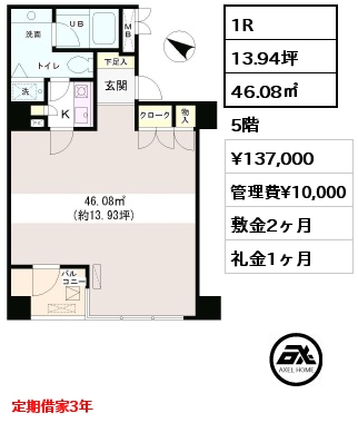 間取り6 1R 46.08㎡ 5階 賃料¥137,000 管理費¥10,000 敷金2ヶ月 礼金1ヶ月 定期借家2年　