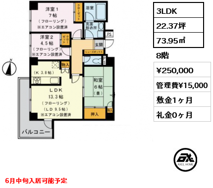 間取り6 3LDK 73.95㎡ 8階 賃料¥250,000 管理費¥15,000 敷金1ヶ月 礼金0ヶ月 6月中旬入居可能予定