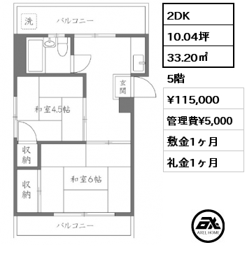 2DK 33.20㎡ 5階 賃料¥115,000 管理費¥5,000 敷金1ヶ月 礼金1ヶ月