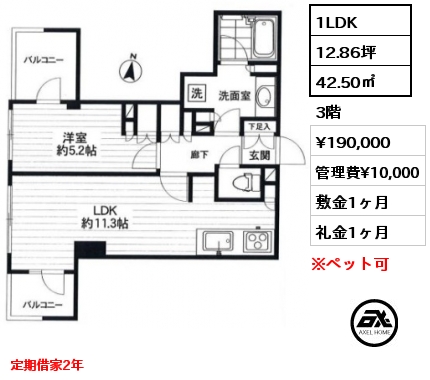 1LDK 42.50㎡ 3階 賃料¥190,000 管理費¥10,000 敷金1ヶ月 礼金1ヶ月 定期借家2年