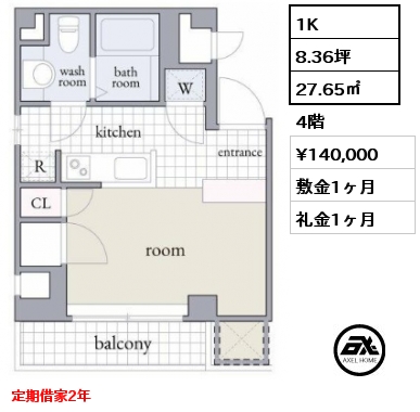 1K 27.65㎡ 4階 賃料¥140,000 敷金1ヶ月 礼金1ヶ月 定期借家2年